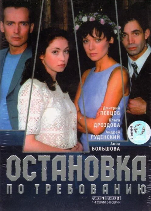 Остановка по требованию постер